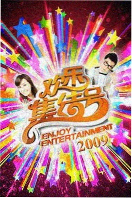 周末慢生活 综艺封面